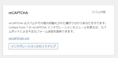 Contact Form 7のrePATCHA統合メニュー