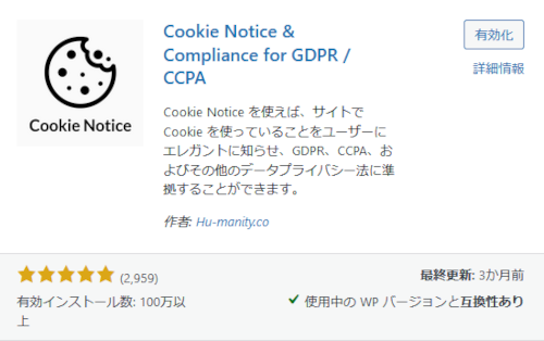 Cookie Notice & Compliance for GDPR / CCPAのプラグイン画面